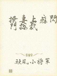 撩妻上瘾闪婚豪门总裁