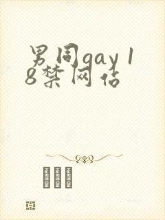 男同gay 18禁网站