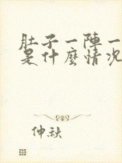 肚子一阵一阵痛是什么情况