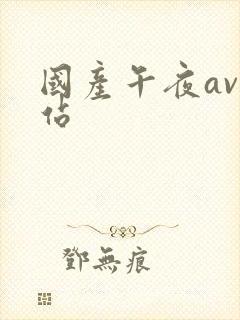 国产午夜av网站
