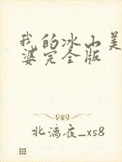 我的冰山美女老婆完全版