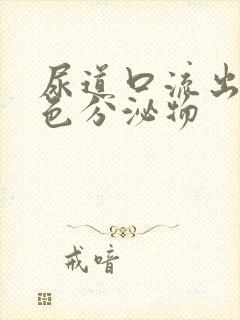 尿道口流出黄绿色分泌物