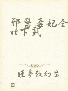 邪医毒妃全文txt下载封面