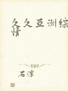 久久亚洲综合激情封面