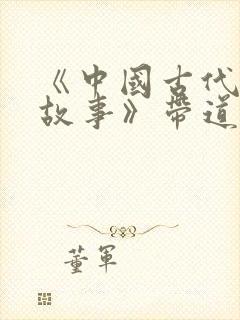 《中国古代寓言故事》带道理