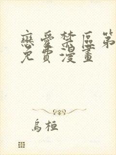 恋爱禁区第二季免费漫画