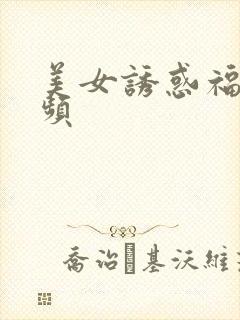 美女诱惑福利视频