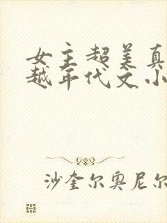 女主超美真身穿越年代文小说