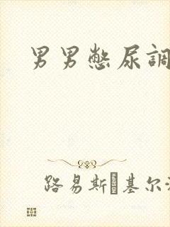 男男憋尿调教文