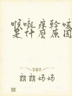 喉咙痒干咳少痰是什么原因封面