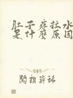 肚子疼拉水样便是什么原因