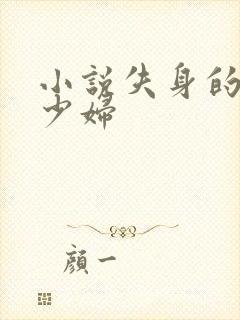 小说失身的新婚少妇