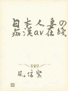 日本人妻の电车痴汉av在线