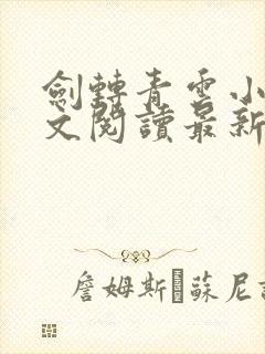 剑转青云小说全文阅读最新章节