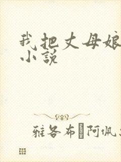 我把丈母娘操了小说