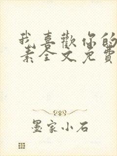 我喜欢你的信息素全文免费阅读完整版封面