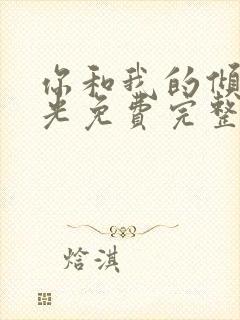 你和我的倾城时光免费完整版封面