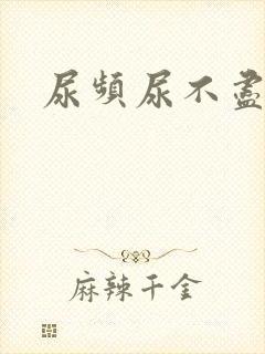 尿频尿不尽症状