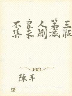 不良人第三季全集未删减版