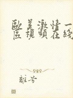 欧美激情一区二区视频在线观看