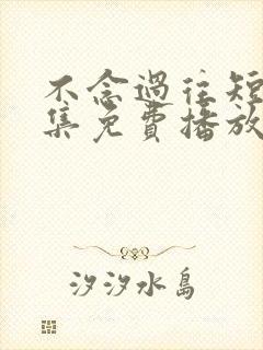 不念过往短剧全集免费播放