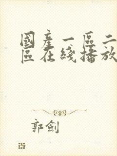 国产一区二区三区在线播放