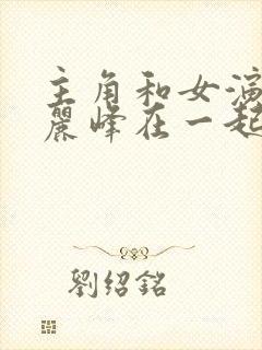 主角和女演员陈丽峰在一起的小说封面