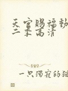 天官赐福动漫第二季高清