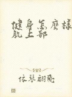 健身怎么样练胸肌上部