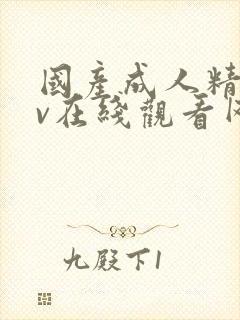 国产成人精品av在线观看网站