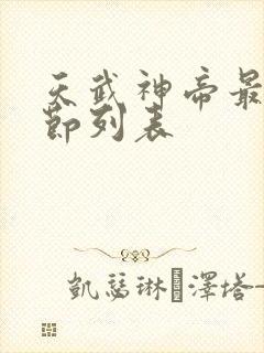 天武神帝最新章节列表