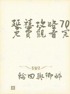 延禧攻略70集免费观看完整版高清