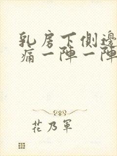 乳房下侧边缘刺痛一阵一阵的