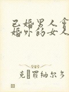 已婚男人会爱上婚外的女人吗