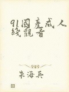 91国产成人在线观看封面