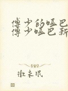 傅少的哑巴新妻傅少哑巴新妻