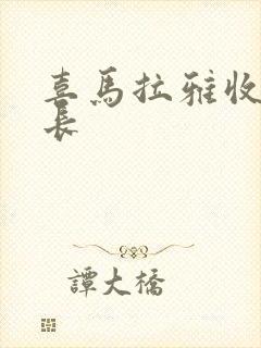 喜马拉雅收听时长