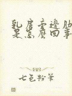 乳房旁边肋骨疼是怎么回事封面