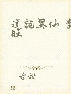 道诡异仙 李火旺