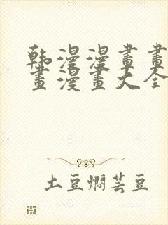 韩漫漫画画免费画漫画大全双男主