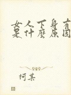 女人下身有黑的是什么原因