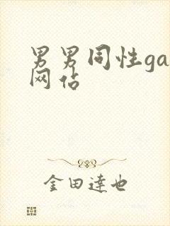 男男同性gay网站