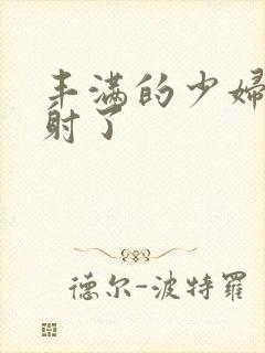 丰满的少妇被内射了封面