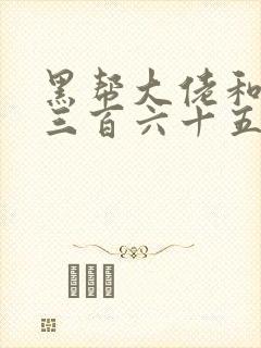 黑帮大佬和我的三百六十五日第一季讲的什么