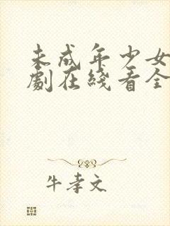 未成年少女电视剧在线看全集高清