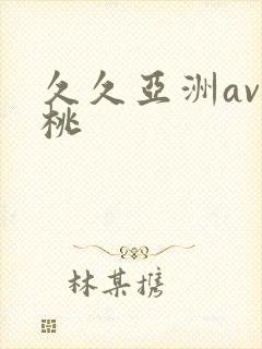 久久亚洲av蜜桃