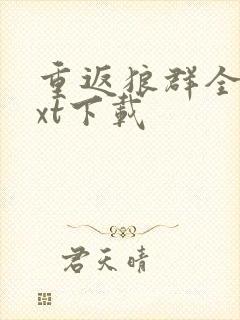 重返狼群全本txt下载封面