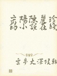 宋阳陈丽珍冯媛的小说在线观看全文