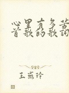 心里有多苦是哪首歌的歌词