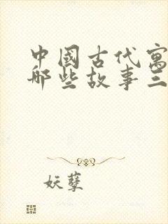 中国古代寓言有哪些故事三年级